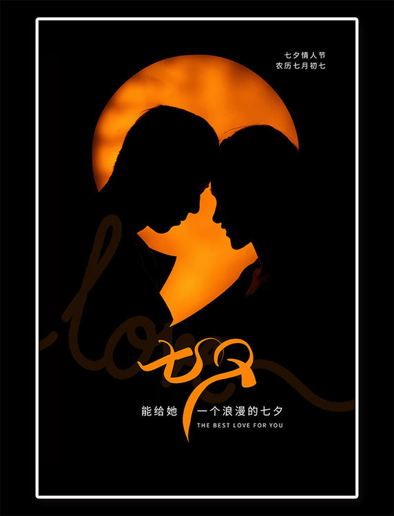七夕情人节橙色摄影图海报