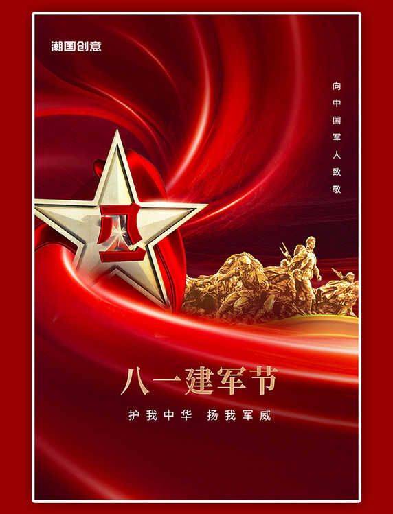 八一建军节纪念五角星红绸大气军人简约海报