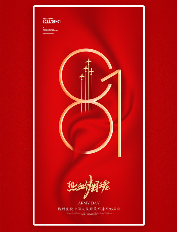 红色八一建军节简约大气海报