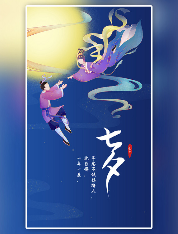 深色大气中国传统节日七夕节海报