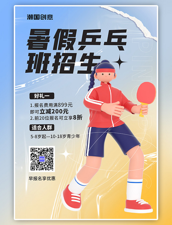 暑期招生暑假兴趣班乒乓球班招生蓝色3D弥散渐变海报