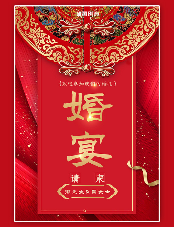 婚礼请柬邀请函红色中国风国潮风海报