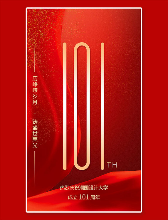 七一建党节101周年飘带星光红色简约手机海报