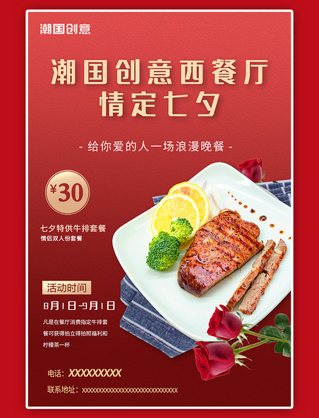 七夕西餐厅促销西餐美食牛排红色简约海报