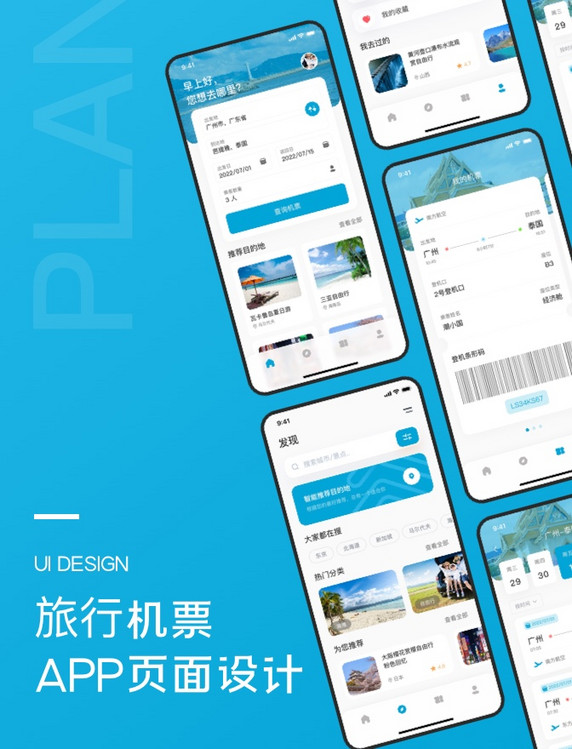 旅行机票APP设计UI简约蓝色旅游