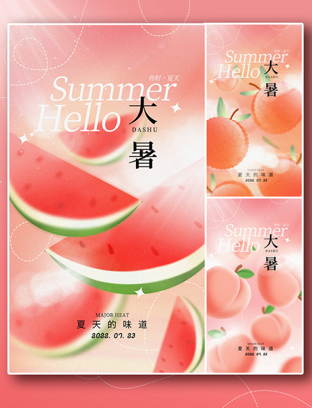 二十四节气大暑夏季水果海报