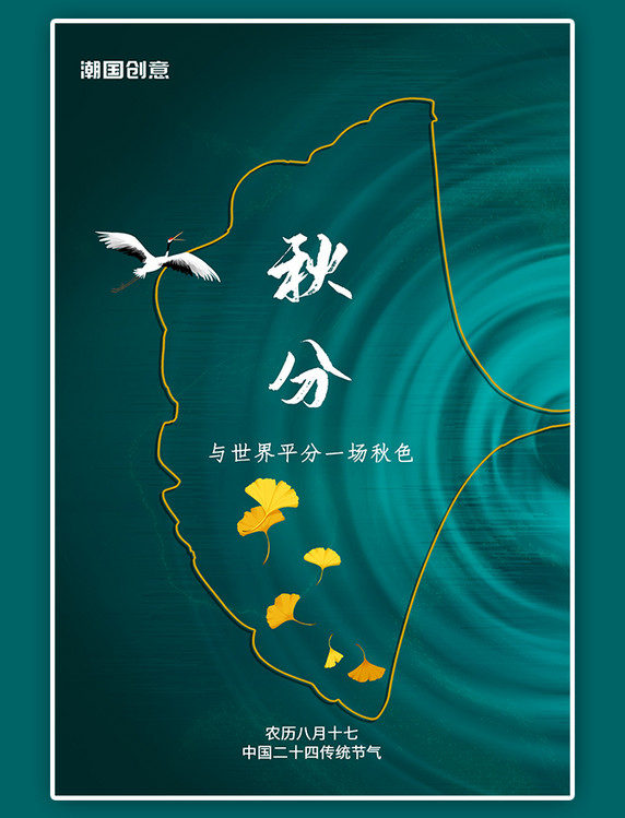 二十四节气秋分节气银杏叶仙鹤墨绿色新中式海报