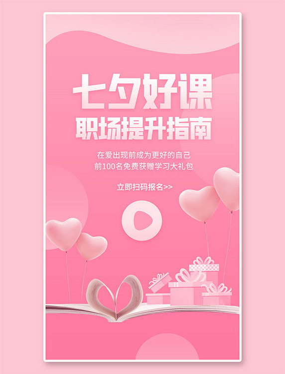 粉色简约七夕情人节课程推荐促销手机海报