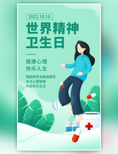 医疗世界精神卫生日心理健康绿色手绘插画风手机海报