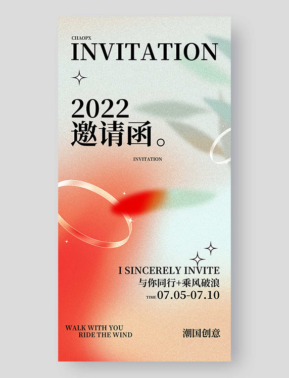 邀请函平面海报设计会议峰会美业邀请渐变简约弥散