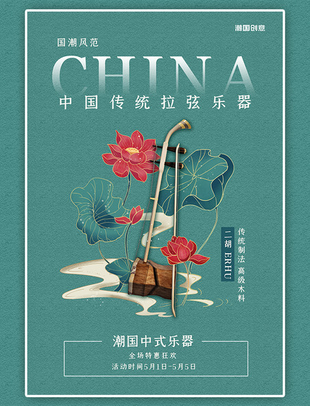 中国风乐器促销二胡青色国潮海报