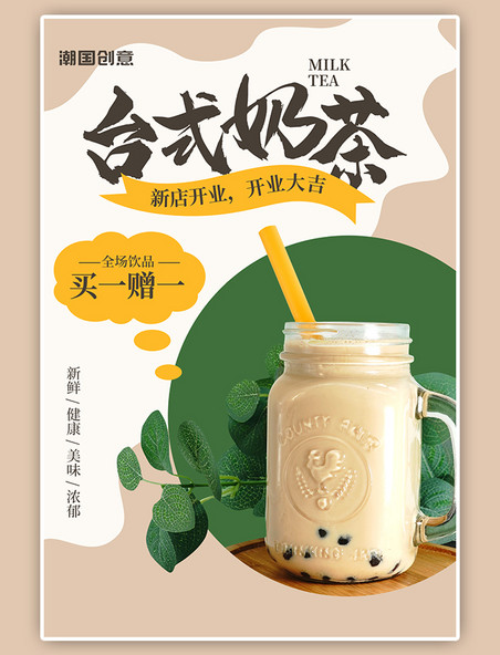奶茶店开业活动促销珍珠奶茶饮料简约海报
