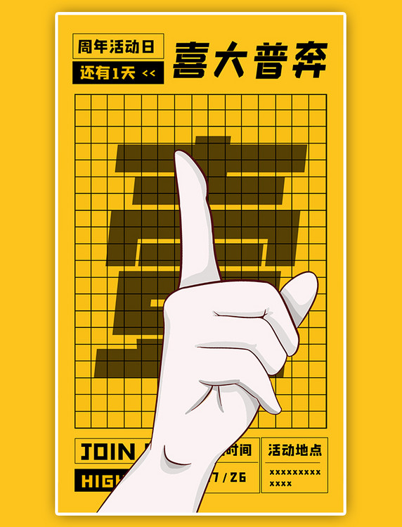 倒计时店庆活动1天手势盛典黄色扁平风海报