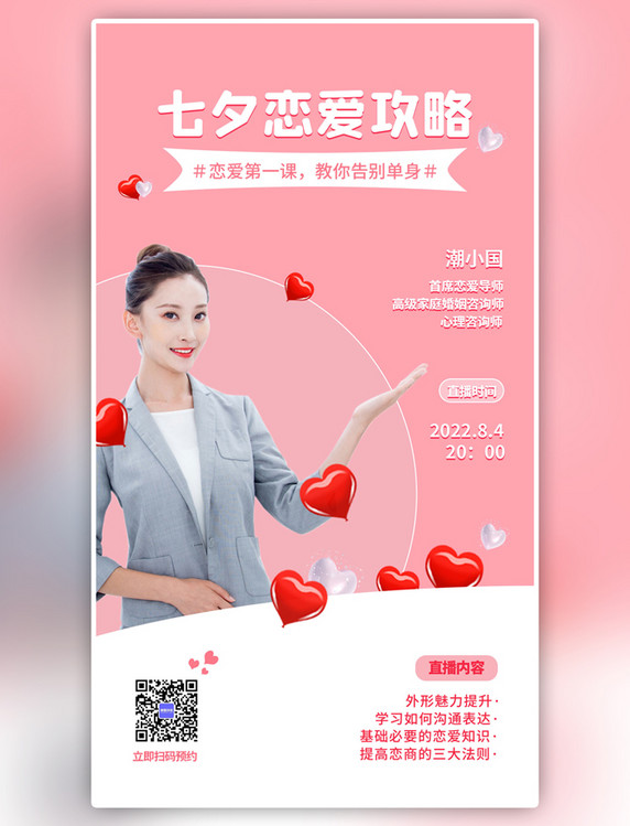 粉色简约七夕恋爱攻略人物海报