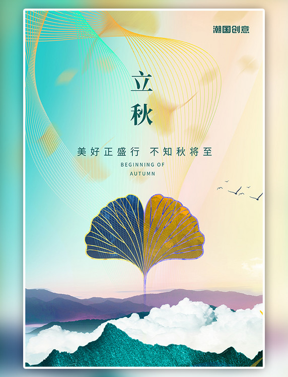 渐变中国风二十四节气立秋节气银杏叶山水海报