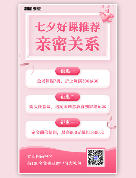 七夕好课推荐课程培训粉色促销活动手机海报