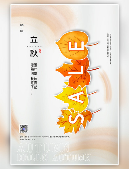 大气立秋节气枫叶暖色中国风海报