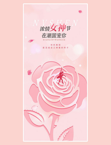 粉色创意妇女节玫瑰花简约全屏海报