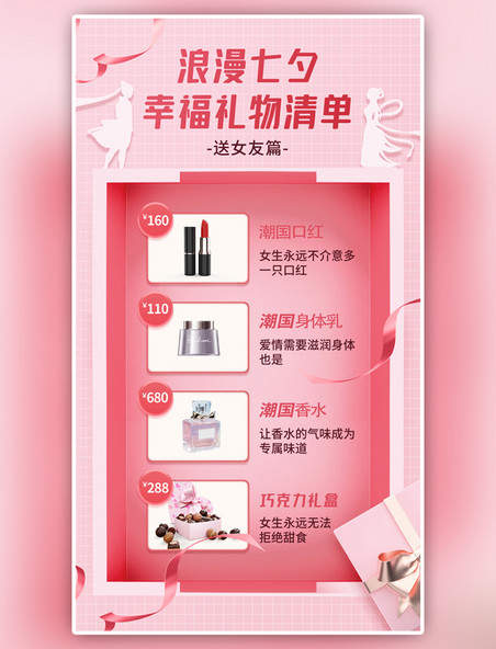 粉色简约七夕情人节营销产品展示礼物清单手机海报