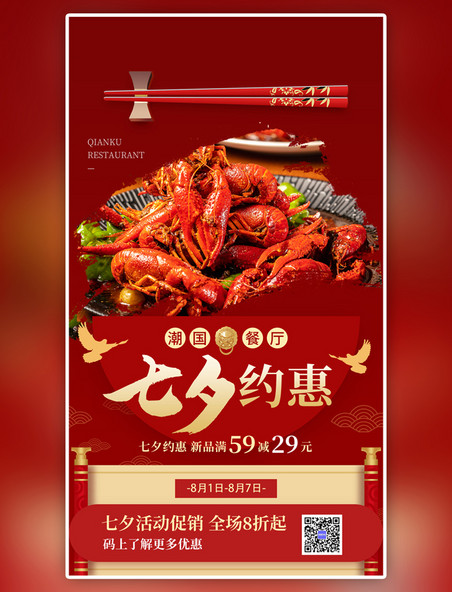 红金色中国风美食餐饮餐厅七夕活动促销手机海报