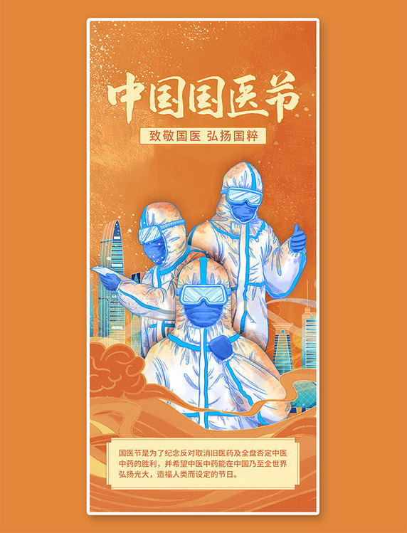 中国国医节橙色手绘中国风防疫疫情全屏海报