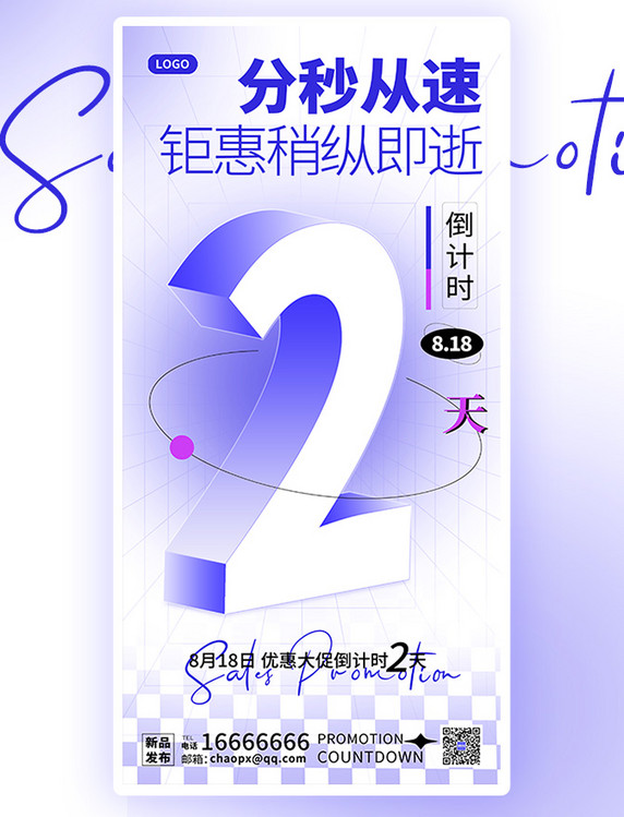 818促销活动倒计时2天蓝色渐变唯美创意平面海报