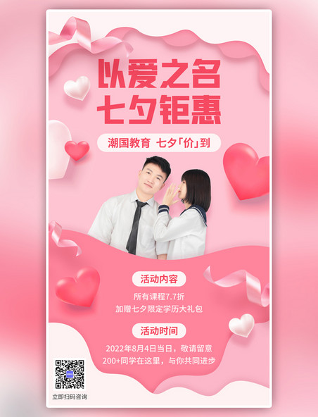 粉色七夕情人节营销课程促销简约手机海报