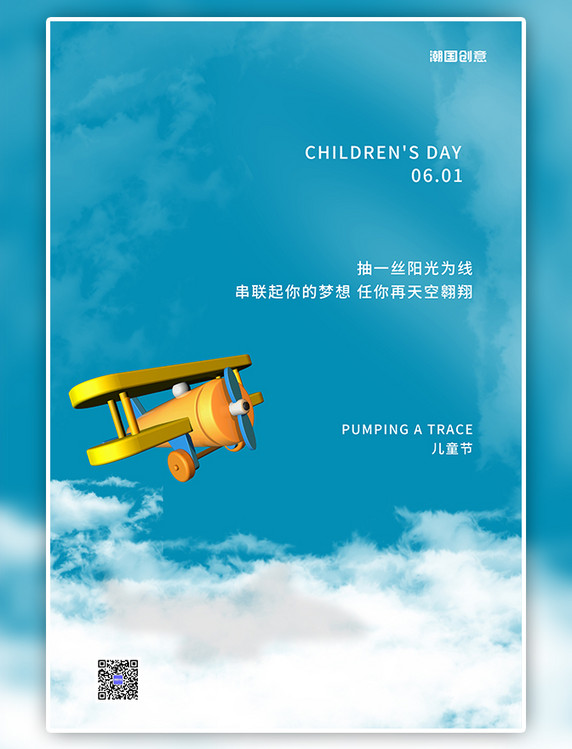 儿童节天空飞机蓝色创意海报