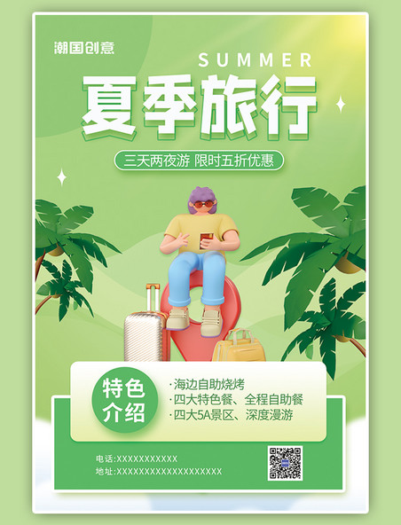 夏季暑期出游旅行旅游3D人物椰子树绿色小清新海报