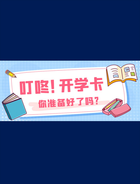 开学蓝色卡通公众号首图