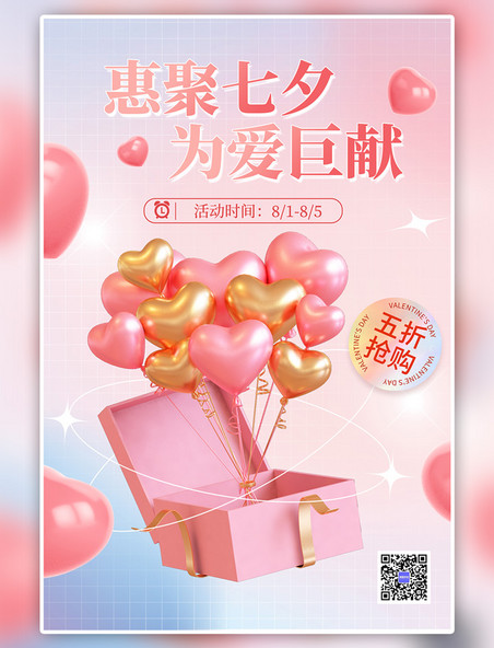 传统节日七夕情人节粉色弥散海报