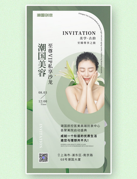 医美美容浅绿色开业营业宣传海报美妆邀请活动海报