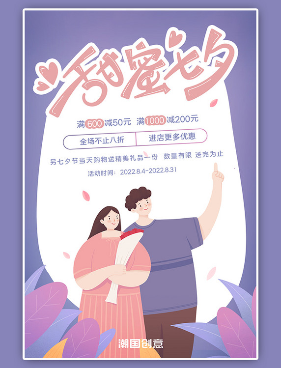 七夕活动促销打折优惠甜蜜七夕情侣扁平风海报