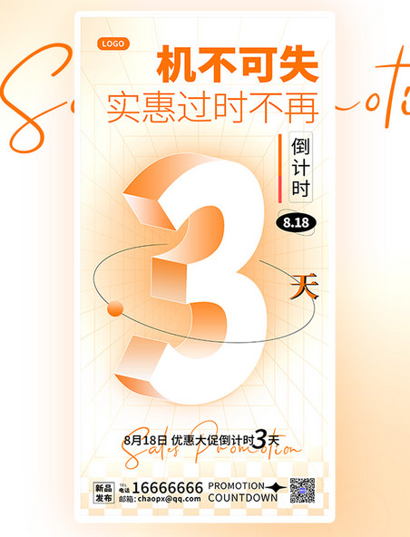 818促销活动倒计时3天橙色唯美渐变创意平面海报