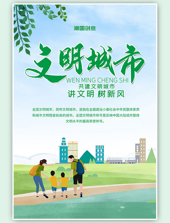 创建文明城市家庭绿色手绘插画海报