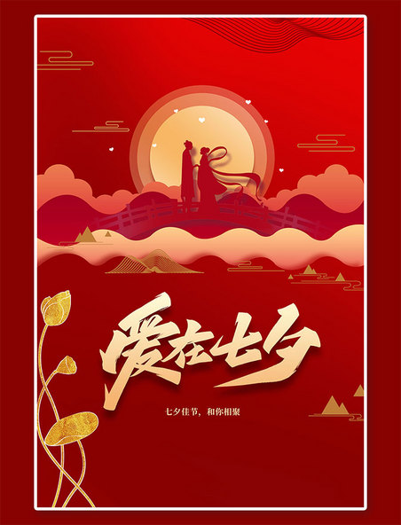 七夕节情人节红色中国风剪影海报
