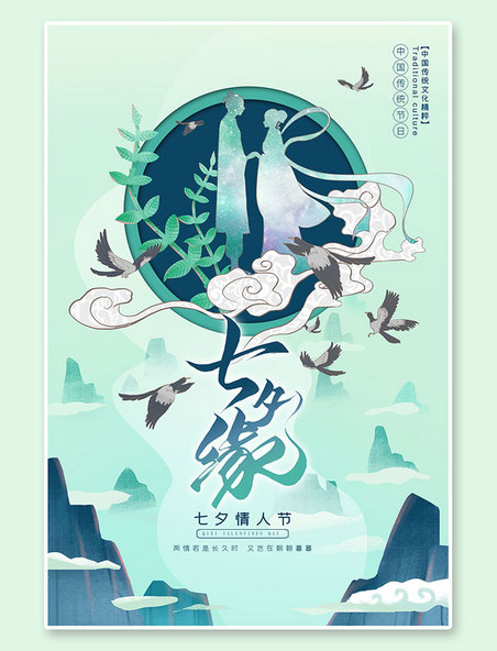 七夕节浪漫唯美绿色清新中式立体剪纸风格海报