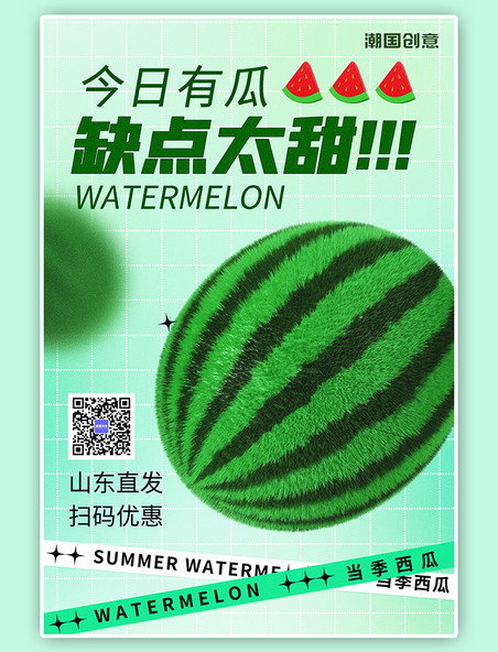 夏季水果西瓜促销活动绿色C4D潮流海报