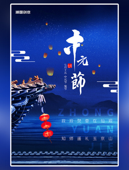 蓝色中国风中元节古建筑海报