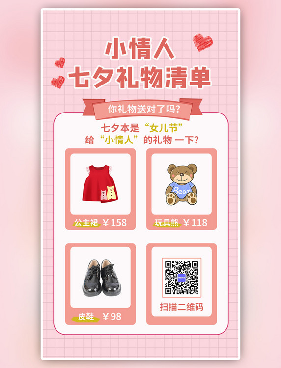 粉色简约情人节七夕礼物清单物品手机海报