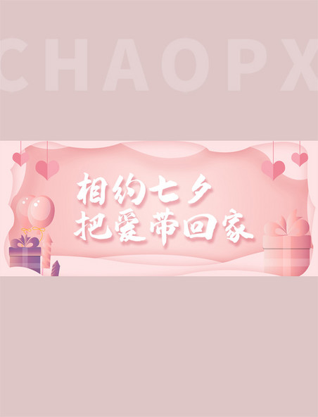 七夕节礼物粉色剪纸风公众号首图