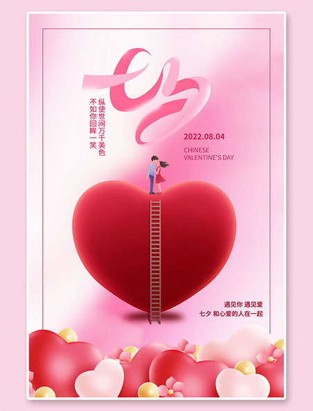 七夕情人节爱心粉色情侣创意海报
