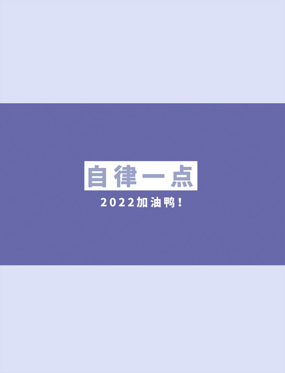 自律简约文字2022长春花蓝电商壁纸