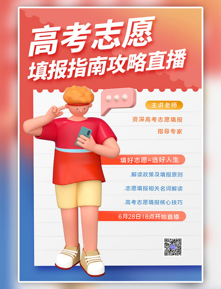 高考志愿填报3D人物红色简约海报
