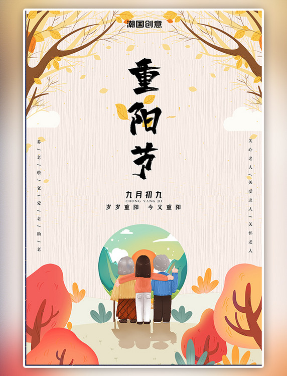 简约传统重阳节老年夫妇海报