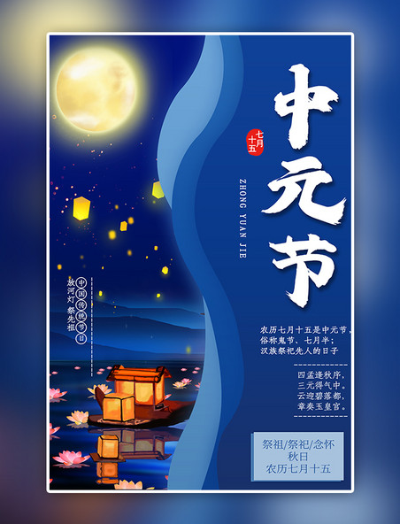 中元节月亮蓝色创意海报