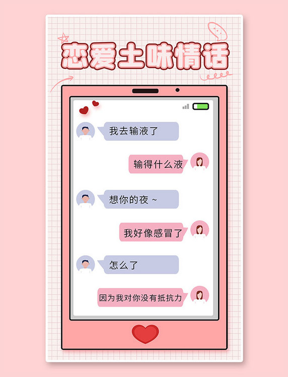 创意七夕对话520情人节恋爱土味情话粉色浪漫唯美手机海报