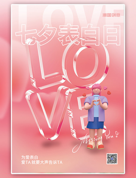 C4D七夕情人节人物玻璃字粉色简约浪漫海报