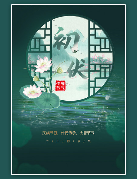 夏季节气三伏天初伏绿色荷花荷叶中国风山水风景海报