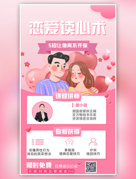 粉色恋爱读心术恋爱课程卡通手机海报